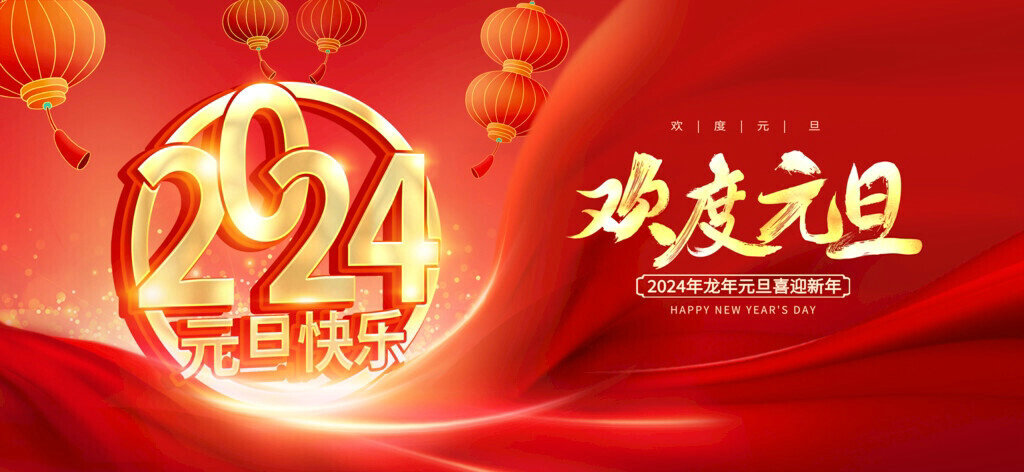 喜迎元旦，万象更新丨祝大家2024龙年大吉，元旦快乐！